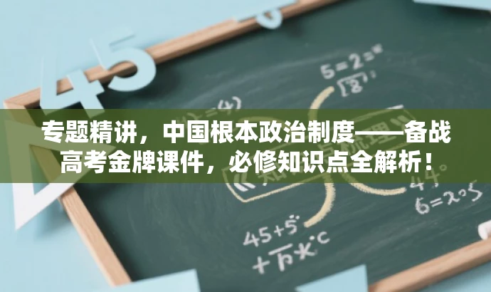 专题精讲,中国根本政治制度——备战高考金牌课件,必修知识点全解析! 专题精讲,中国根本政治制度——备战高考金牌课件,必修知识点全解析!