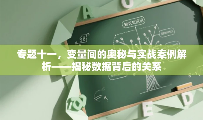 专题十一,变量间的奥秘与实战案例解析——揭秘数据背后的关系 专题十一,变量间的奥秘与实战案例解析——揭秘数据背后的关系