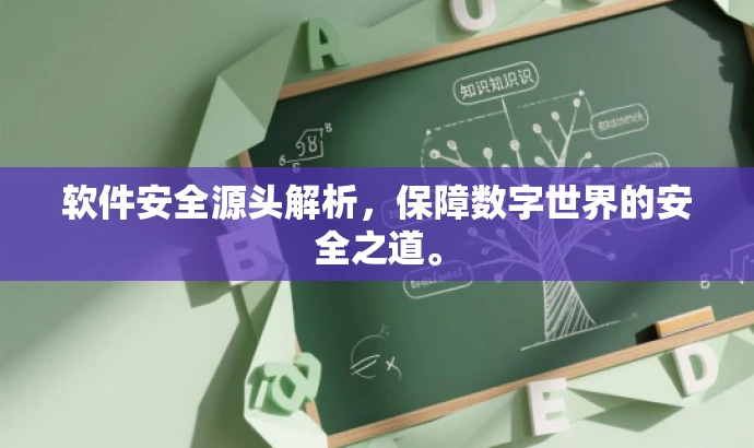 软件安全源头解析,保障数字世界的安全之道。 软件安全源头解析,保障数字世界的安全之道。
