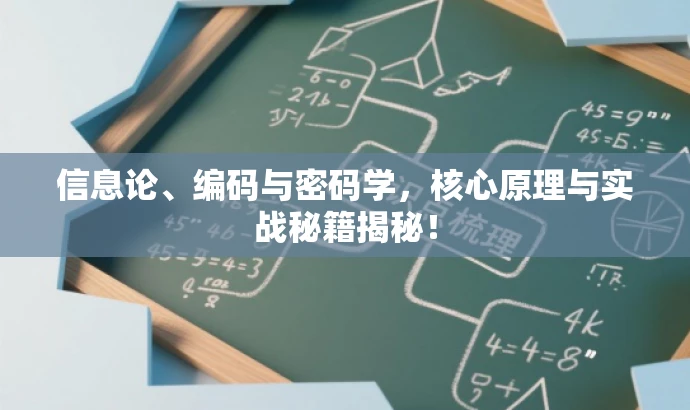 信息论、编码与密码学,核心原理与实战秘籍揭秘! 信息论、编码与密码学,核心原理与实战秘籍揭秘!