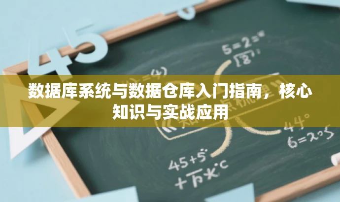 数据库系统与数据仓库入门指南,核心知识与实战应用 数据库系统与数据仓库入门指南,核心知识与实战应用