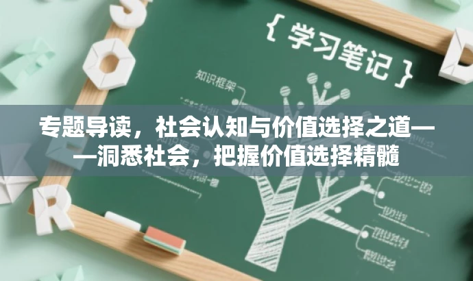 专题导读,社会认知与价值选择之道——洞悉社会,把握价值选择精髓 专题导读,社会认知与价值选择之道——洞悉社会,把握价值选择精髓