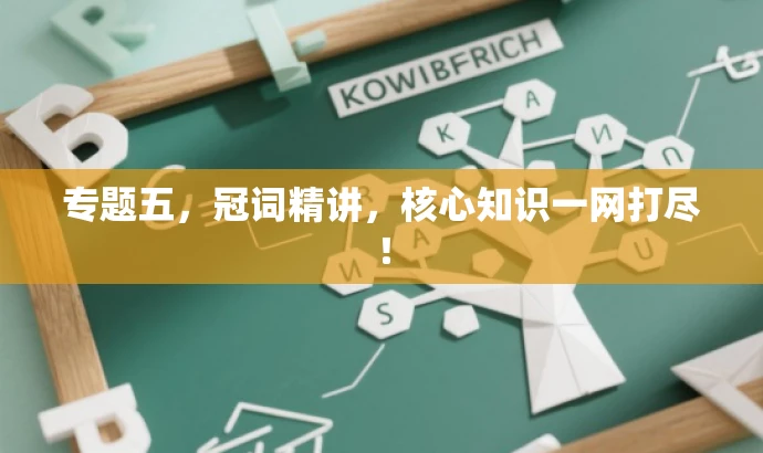专题五,冠词精讲,核心知识一网打尽! 专题五,冠词精讲,核心知识一网打尽!