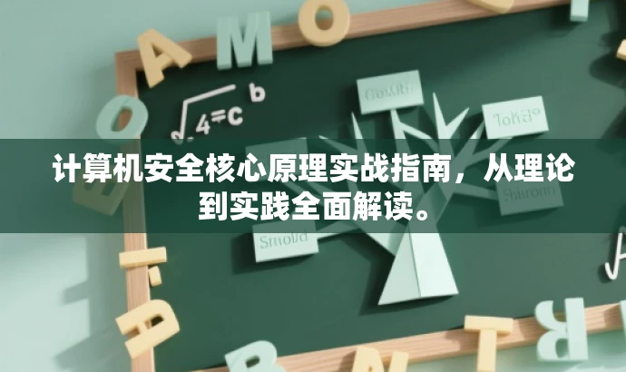 计算机安全核心原理实战指南,从理论到实践全面解读。 计算机安全核心原理实战指南,从理论到实践全面解读。