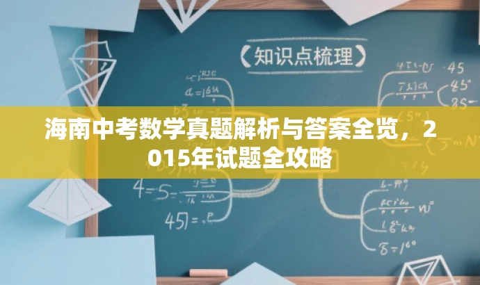 海南中考数学真题解析与答案全览,2015年试题全攻略 海南中考数学真题解析与答案全览,2015年试题全攻略