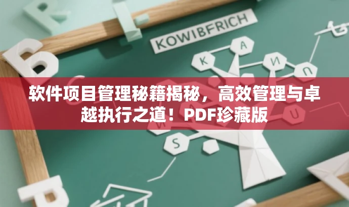 软件项目管理秘籍揭秘,高效管理与卓越执行之道!PDF珍藏版 软件项目管理秘籍揭秘,高效管理与卓越执行之道!PDF珍藏版