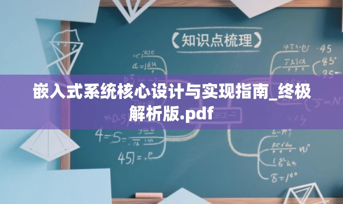 嵌入式系统核心设计与实现指南_终极解析版.pdf 嵌入式系统核心设计与实现指南_终极解析版.pdf