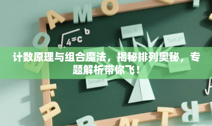 计数原理与组合魔法,揭秘排列奥秘,专题解析带你飞! 计数原理与组合魔法,揭秘排列奥秘,专题解析带你飞!
