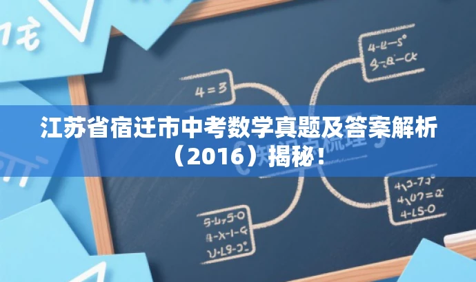 江苏省宿迁市中考数学真题及答案解析(2016)揭秘! 江苏省宿迁市中考数学真题及答案解析(2016)揭秘!