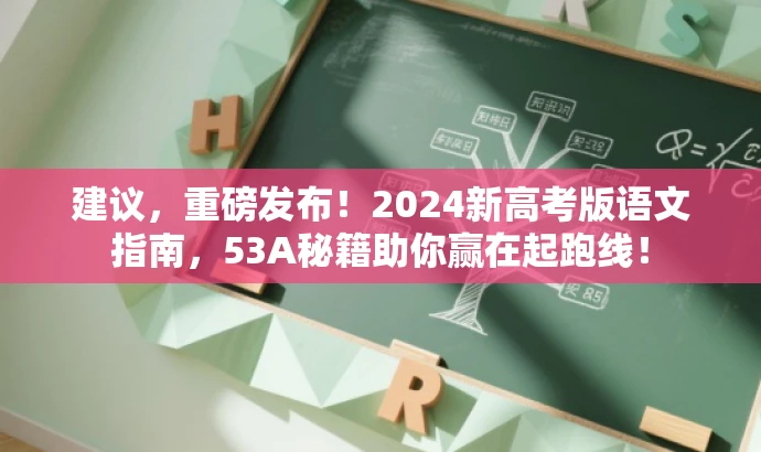 建议,重磅发布!2024新高考版语文指南,53A秘籍助你赢在起跑线! 建议,重磅发布!2024新高考版语文指南,53A秘籍助你赢在起跑线!