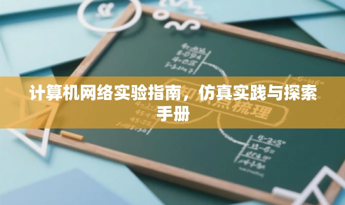 计算机网络实验指南,仿真实践与探索手册 计算机网络实验指南,仿真实践与探索手册