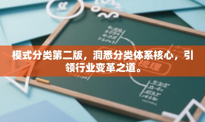 模式分类第二版,洞悉分类体系核心,引领行业变革之道。 模式分类第二版,洞悉分类体系核心,引领行业变革之道。