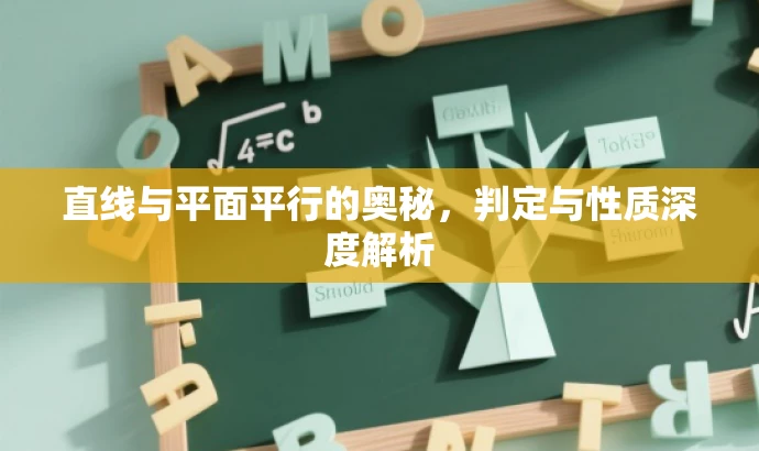 直线与平面平行的奥秘,判定与性质深度解析 直线与平面平行的奥秘,判定与性质深度解析