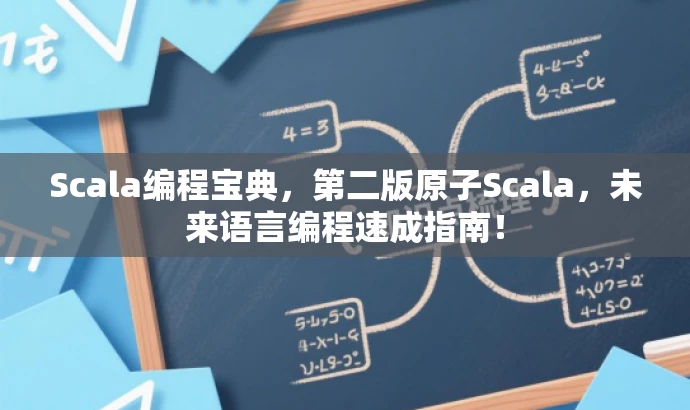 Scala编程宝典，第二版原子Scala，未来语言编程速成指南！