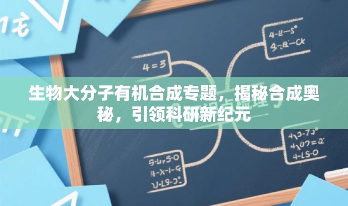 生物大分子有机合成专题,揭秘合成奥秘,引领科研新纪元 生物大分子有机合成专题,揭秘合成奥秘,引领科研新纪元