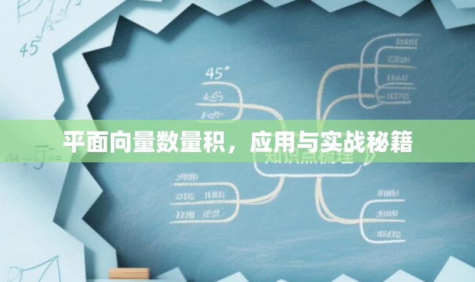 平面向量数量积,应用与实战秘籍 平面向量数量积,应用与实战秘籍