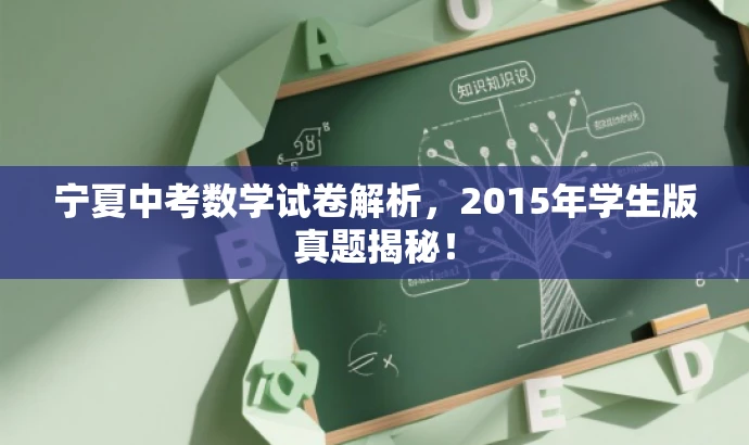 宁夏中考数学试卷解析,2015年学生版真题揭秘! 宁夏中考数学试卷解析,2015年学生版真题揭秘!