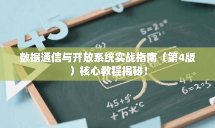 数据通信与开放系统实战指南(第4版)核心教程揭秘! 数据通信与开放系统实战指南(第4版)核心教程揭秘!
