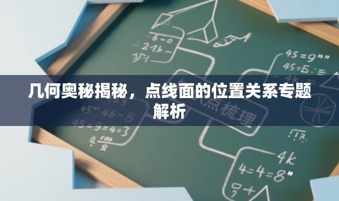 几何奥秘揭秘,点线面的位置关系专题解析 几何奥秘揭秘,点线面的位置关系专题解析