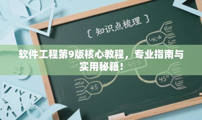 软件工程第9版核心教程,专业指南与实用秘籍! 软件工程第9版核心教程,专业指南与实用秘籍!
