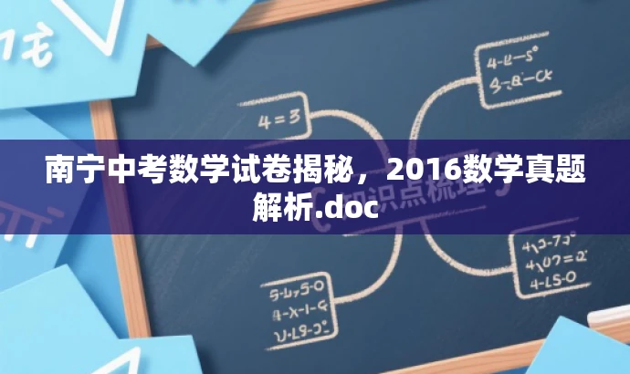 南宁中考数学试卷揭秘,2016数学真题解析.doc 南宁中考数学试卷揭秘,2016数学真题解析.doc