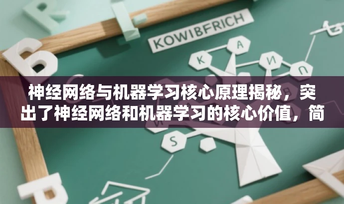神经网络与机器学习核心原理揭秘,突出了神经网络和机器学习的核心价值,简洁明了,同时具有一定的吸引力,符合营销需求。 神经网络与机器学习核心原理揭秘,突出了神经网络和机器学习的核心价值,简洁明了,同时具有一定的吸引力,符合营销需求。