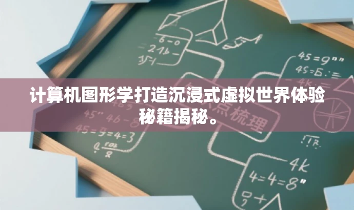 计算机图形学打造沉浸式虚拟世界体验秘籍揭秘。 计算机图形学打造沉浸式虚拟世界体验秘籍揭秘。