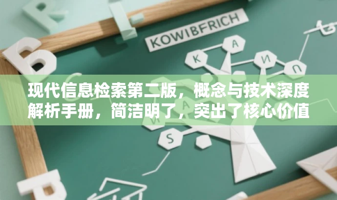现代信息检索第二版,概念与技术深度解析手册,简洁明了,突出了核心价值和目标人群需求,同时语言有吸引力。 现代信息检索第二版,概念与技术深度解析手册,简洁明了,突出了核心价值和目标人群需求,同时语言有吸引力。