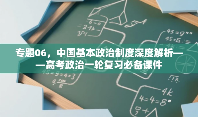 专题06,中国基本政治制度深度解析——高考政治一轮复习必备课件 专题06,中国基本政治制度深度解析——高考政治一轮复习必备课件