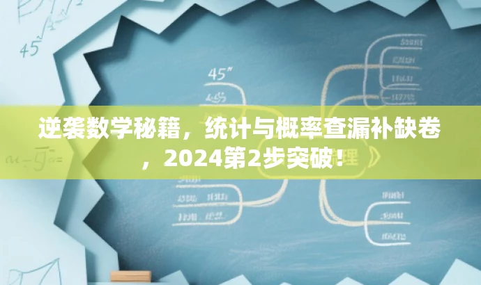 逆袭数学秘籍,统计与概率查漏补缺卷,2024第2步突破! 逆袭数学秘籍,统计与概率查漏补缺卷,2024第2步突破!