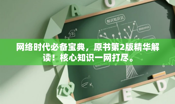 网络时代必备宝典,原书第2版精华解读!核心知识一网打尽。 网络时代必备宝典,原书第2版精华解读!核心知识一网打尽。