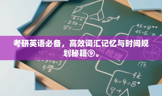 考研英语必备,高效词汇记忆与时间规划秘籍⑨。 考研英语必备,高效词汇记忆与时间规划秘籍⑨。