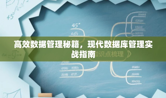 高效数据管理秘籍，现代数据库管理实战指南
