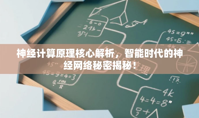 神经计算原理核心解析,智能时代的神经网络秘密揭秘! 神经计算原理核心解析,智能时代的神经网络秘密揭秘!