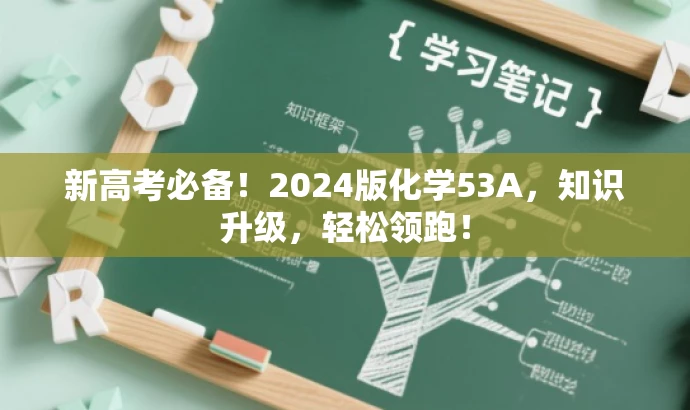 新高考必备!2024版化学53A,知识升级,轻松领跑! 新高考必备!2024版化学53A,知识升级,轻松领跑!
