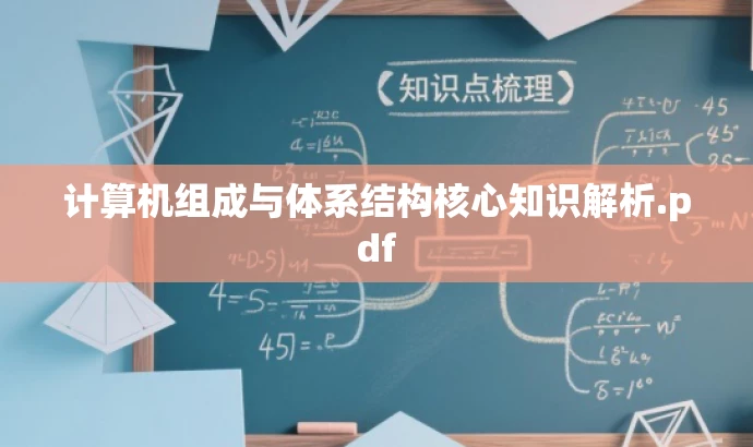 计算机组成与体系结构核心知识解析.pdf 计算机组成与体系结构核心知识解析.pdf