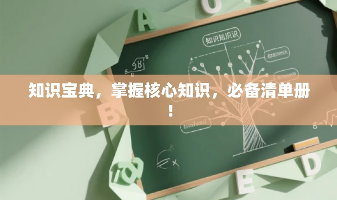 知识宝典,掌握核心知识,必备清单册! 知识宝典,掌握核心知识,必备清单册!