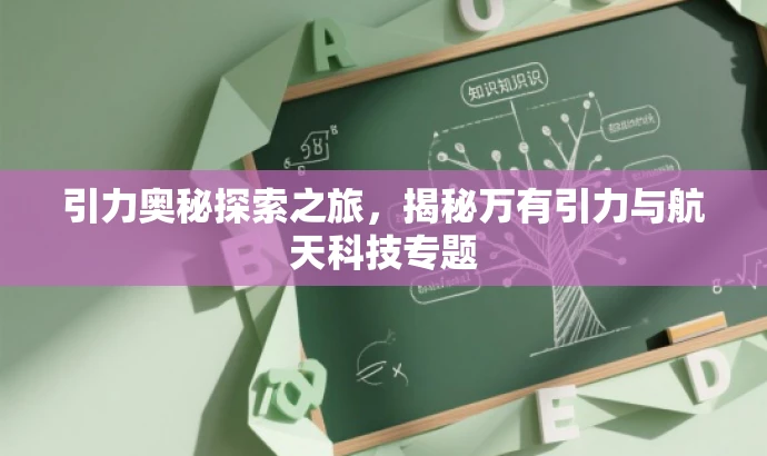 引力奥秘探索之旅,揭秘万有引力与航天科技专题 引力奥秘探索之旅,揭秘万有引力与航天科技专题