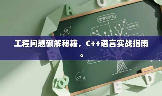 工程问题破解秘籍,C++语言实战指南。 工程问题破解秘籍,C++语言实战指南。