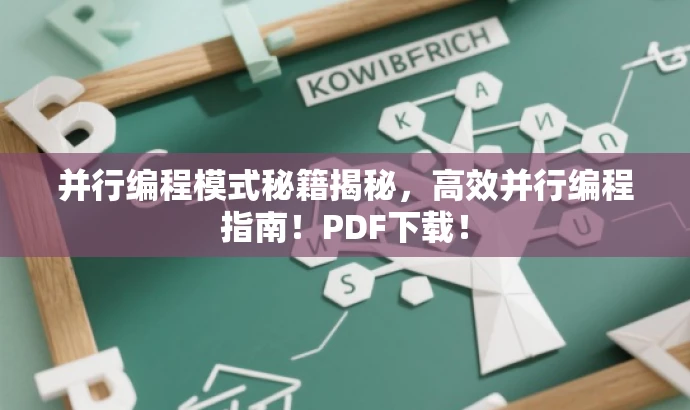 并行编程模式秘籍揭秘,高效并行编程指南!PDF下载! 并行编程模式秘籍揭秘,高效并行编程指南!PDF下载!