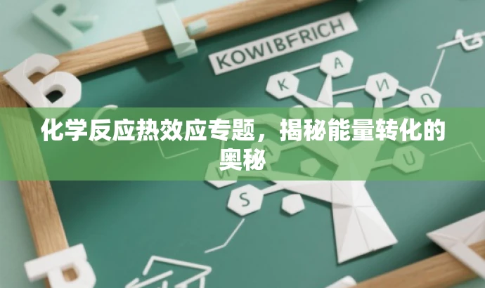 化学反应热效应专题,揭秘能量转化的奥秘 化学反应热效应专题,揭秘能量转化的奥秘