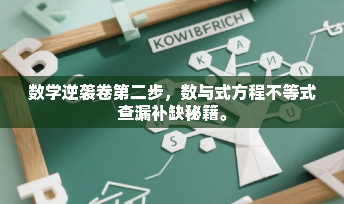 数学逆袭卷第二步,数与式方程不等式查漏补缺秘籍。 数学逆袭卷第二步,数与式方程不等式查漏补缺秘籍。