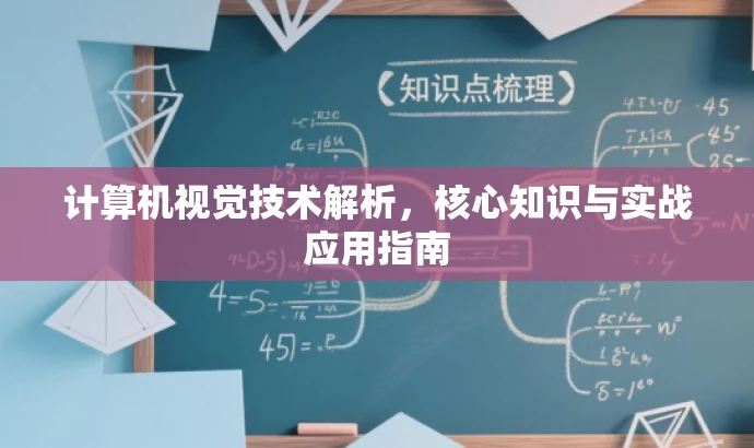 计算机视觉技术解析,核心知识与实战应用指南 计算机视觉技术解析,核心知识与实战应用指南