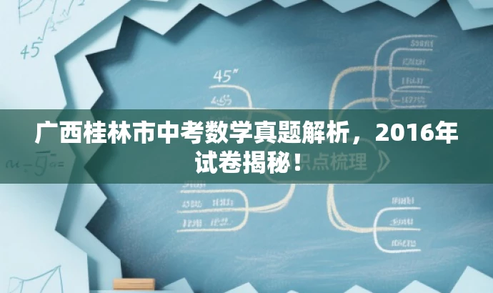 广西桂林市中考数学真题解析,2016年试卷揭秘! 广西桂林市中考数学真题解析,2016年试卷揭秘!