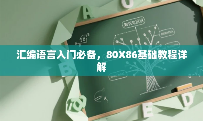 汇编语言入门必备,80X86基础教程详解 汇编语言入门必备,80X86基础教程详解