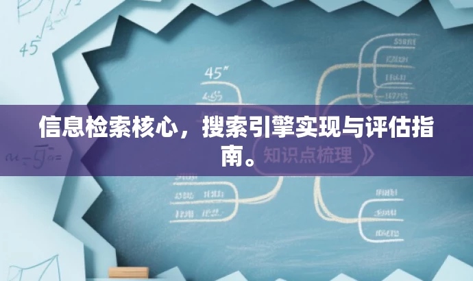 信息检索核心,搜索引擎实现与评估指南。 信息检索核心,搜索引擎实现与评估指南。