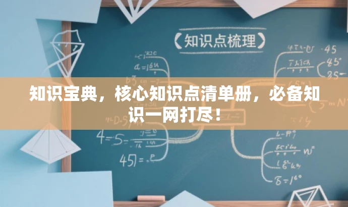 知识宝典,核心知识点清单册,必备知识一网打尽! 知识宝典,核心知识点清单册,必备知识一网打尽!