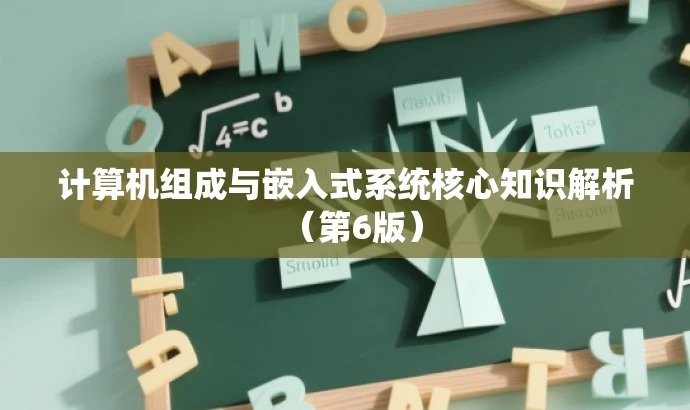 计算机组成与嵌入式系统核心知识解析(第6版) 计算机组成与嵌入式系统核心知识解析(第6版)