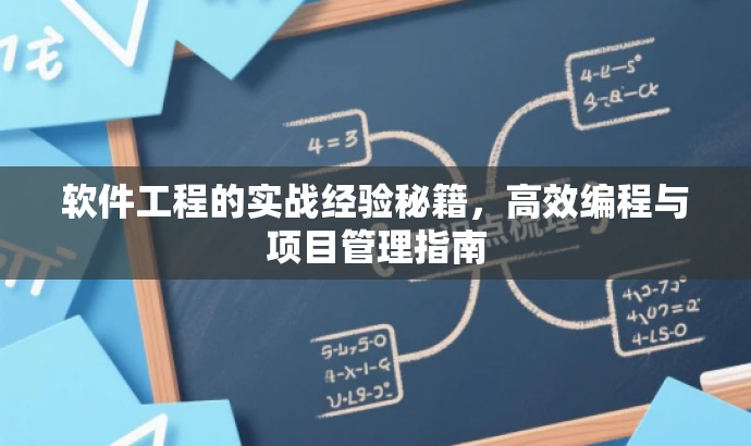 软件工程的实战经验秘籍,高效编程与项目管理指南 软件工程的实战经验秘籍,高效编程与项目管理指南
