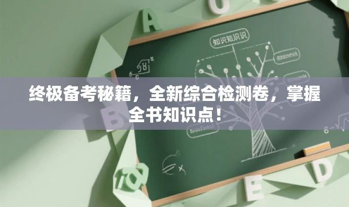 终极备考秘籍,全新综合检测卷,掌握全书知识点! 终极备考秘籍,全新综合检测卷,掌握全书知识点!